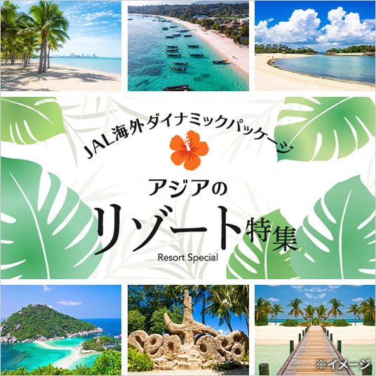 アジアのリゾート特集