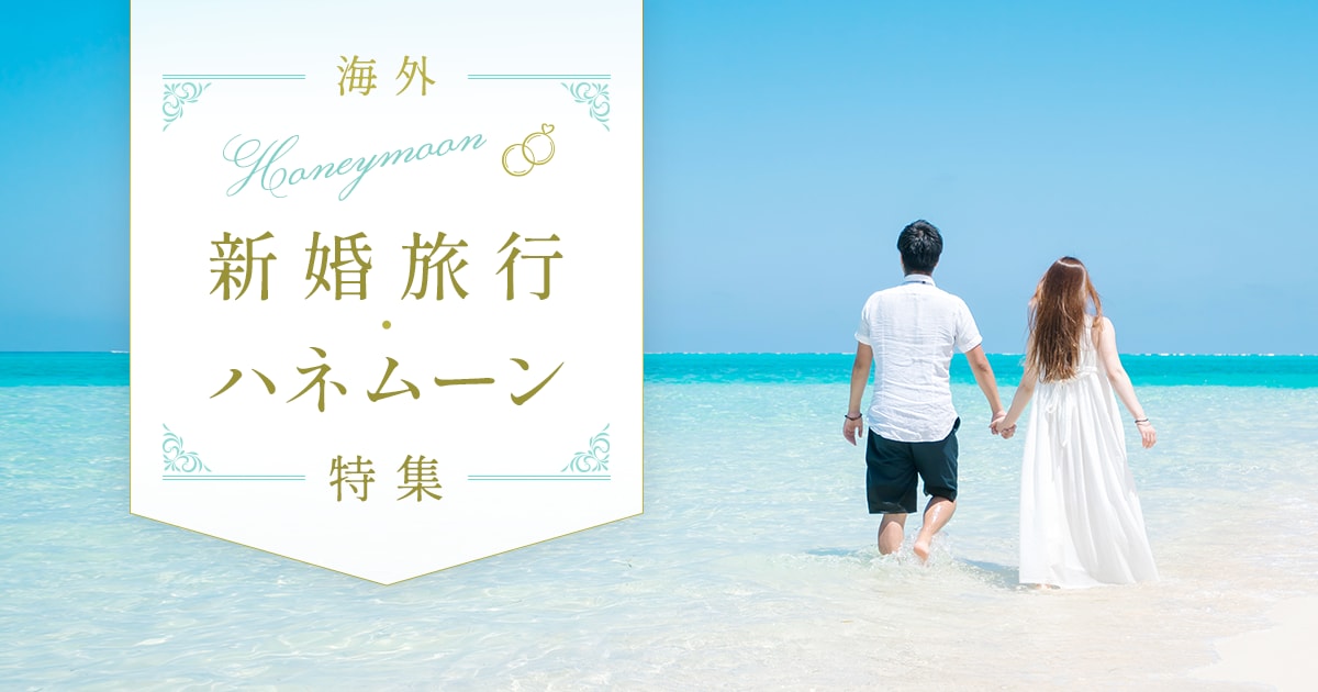【中古】 海外旅行ハネムーン・プランから帰国まて゛ JALパック | 海外 新婚旅行・ハネムーン特集