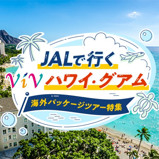JALで行くViVハワイ・グアム 海外パッケージツアー特集