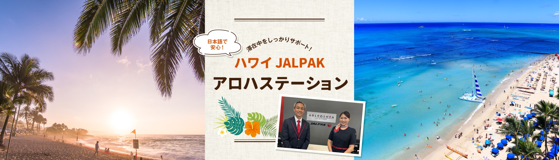 ハワイ JALPAKアロハステーション 滞在中をしっかりサポート