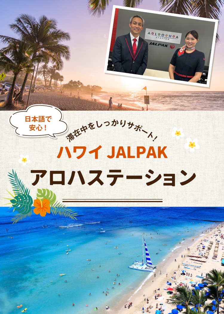 ハワイ JALPAKアロハステーション 滞在中をしっかりサポート