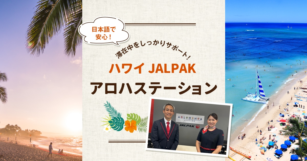 JALパック|ハワイ JALPAKアロハステーション 滞在中をしっかりサポート