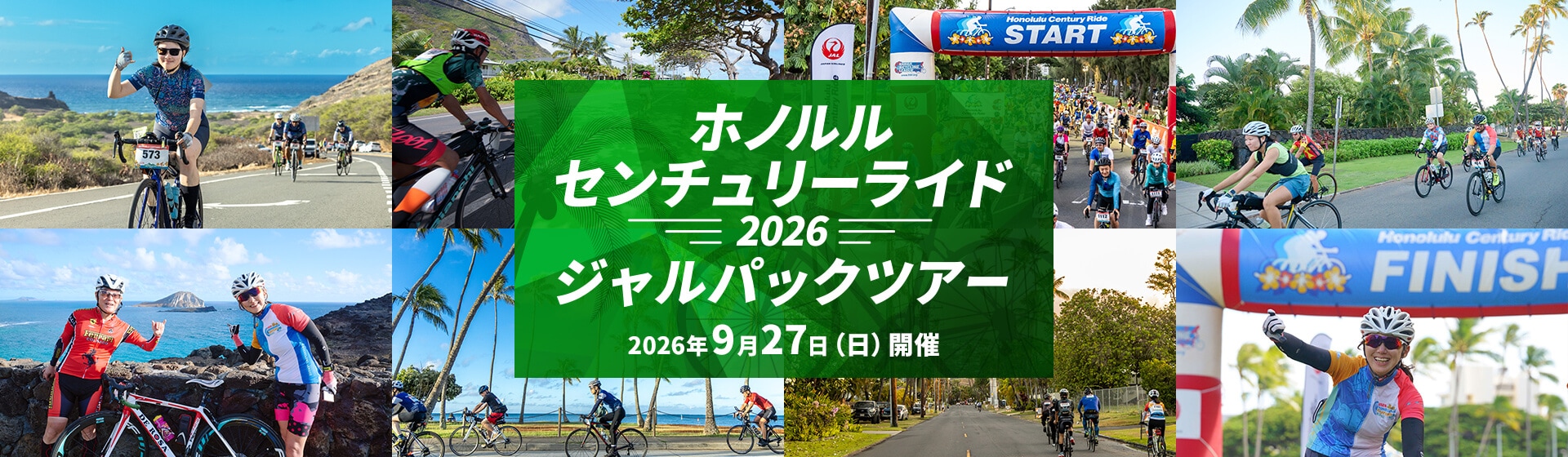 ホノルルセンチュリーライドはJALでGO！