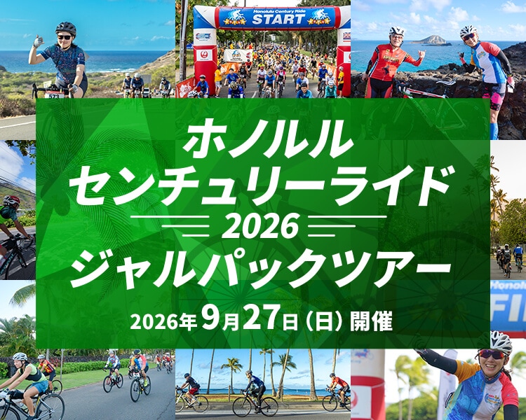 ホノルルセンチュリーライドはJALでGO！