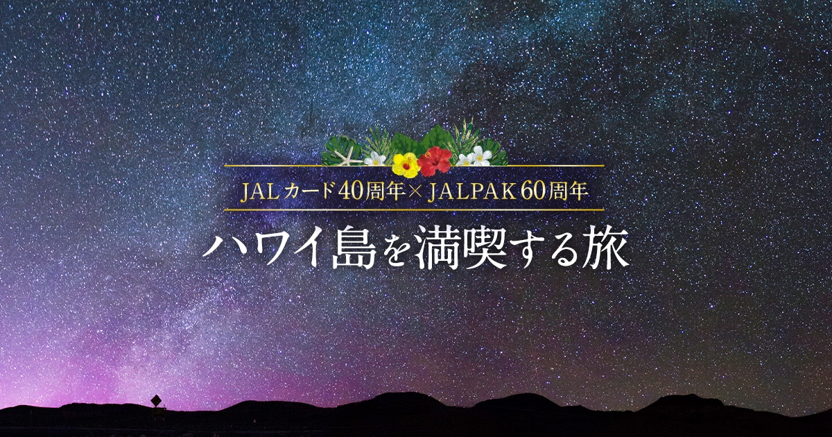 JALカード 40周年 × JALPAK 60周年 ハワイ島を満喫する旅