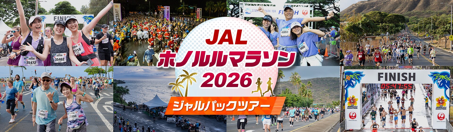 JALホノルルマラソン2026 ジャルパックツアー