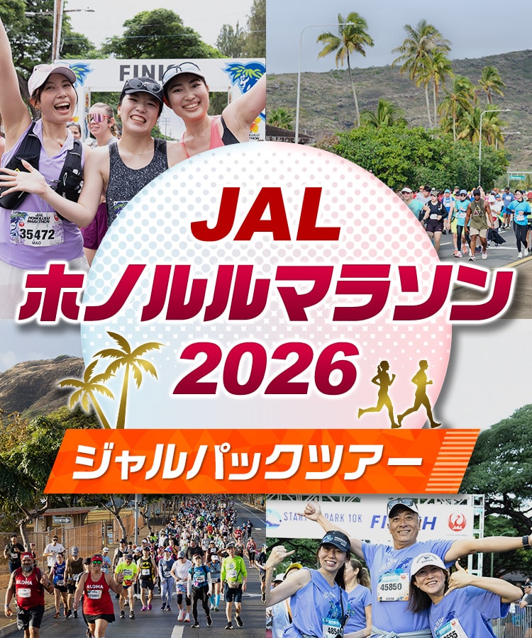 JALホノルルマラソン2026 ジャルパックツアー
