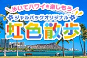 虹色散歩〔ダイナミックパッケージ対象〕