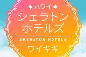 ハワイ シェラトンホテルズ ワイキキ