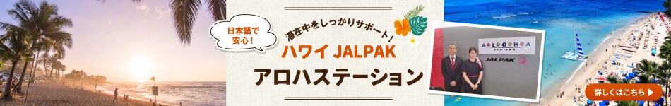 ハワイ JALPAKアロハステーション 滞在中をしっかりサポート