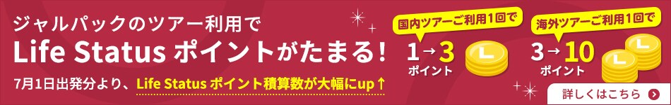 ジャルパックのツアー利用でLife Status ポイントがたまる！ 7月1日出発分より、Life Statusポイント精算数が大幅にUP  国内ツアーご利用1回で1→3ポイント 海外ツアーご利用1回で3→10ポイント 詳しくはこちら