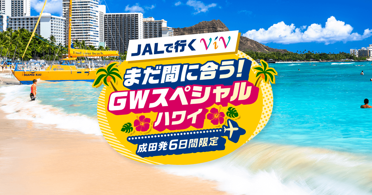 JALパック | JALで行くViV ゴールデンウィークスペシャル ハワイ成田発