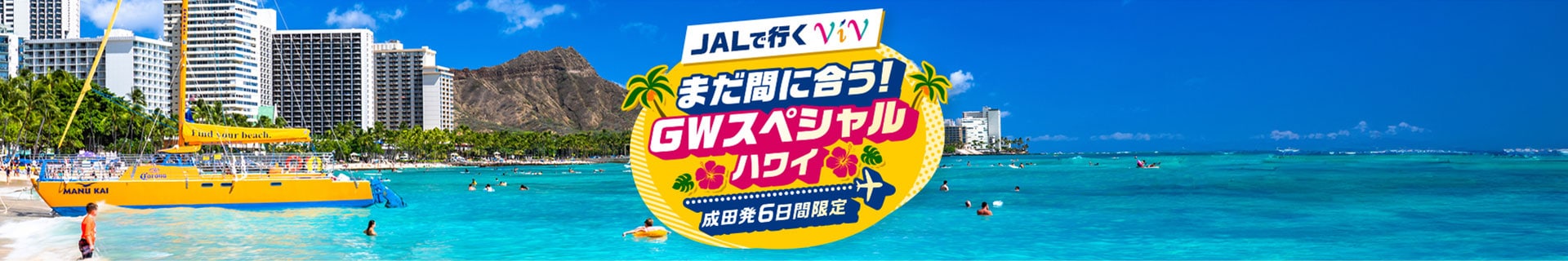 JALで行くViV　まだ間に合う！GWスペシャルハワイ　成田発6日間限定