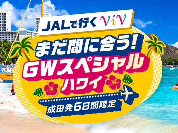 JALで行くViV　まだ間に合う！GWスペシャルハワイ　成田発6日間限定