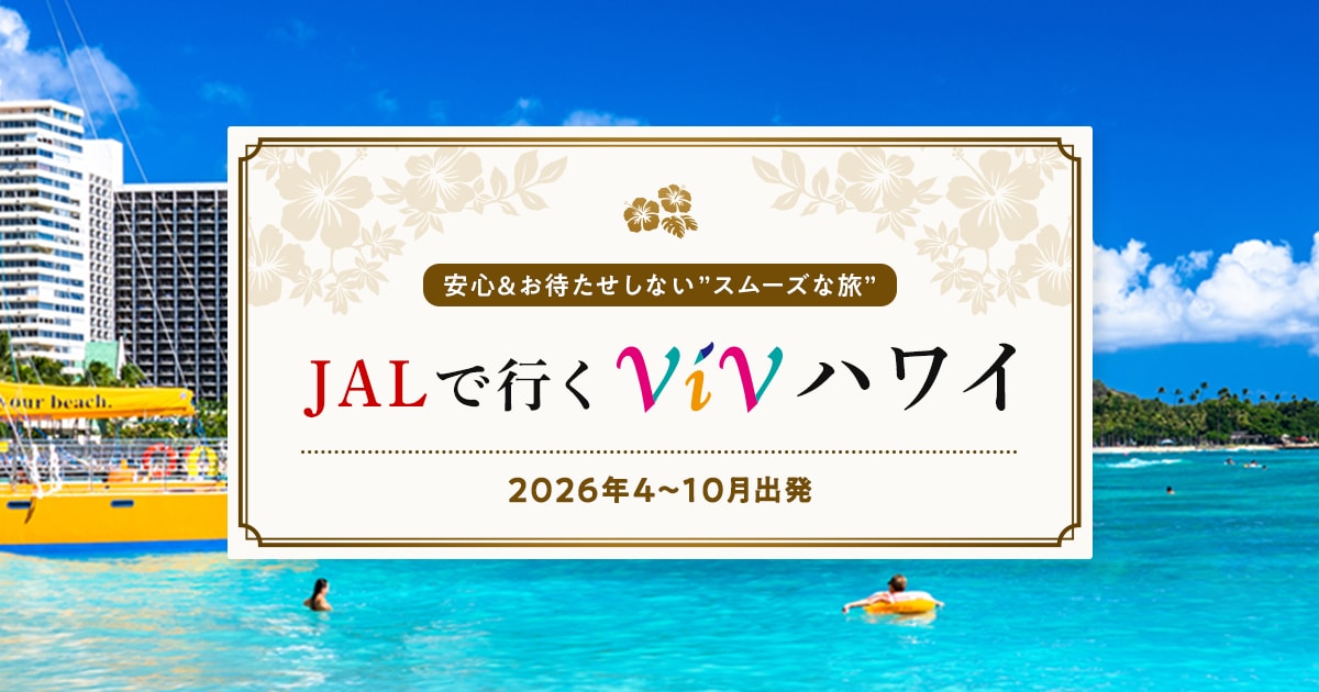 JALパック｜2026年4～10月出発 JALで行くViVハワイ