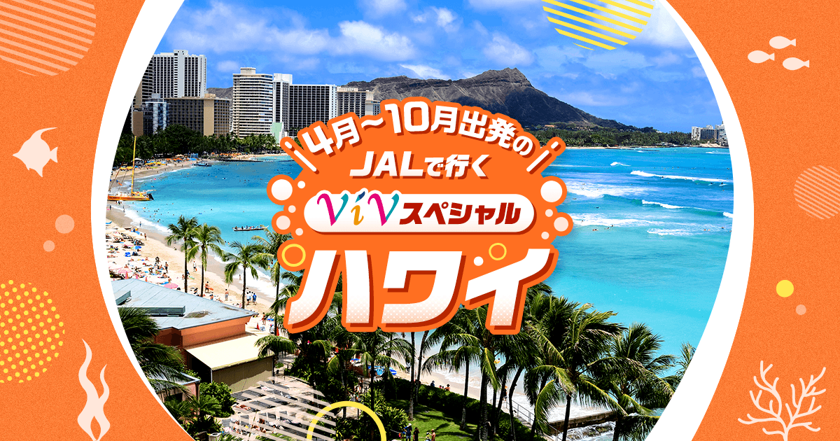 4月～10月出発のJALで行くViVスペシャル ハワイ
