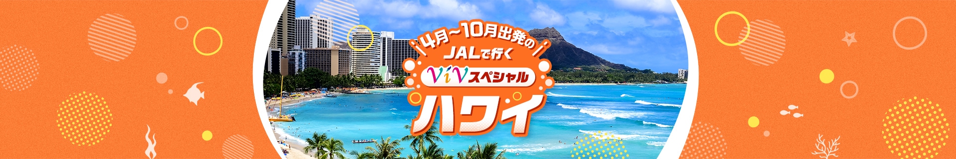 4月～10月出発のJALで行くViVスペシャル ハワイ