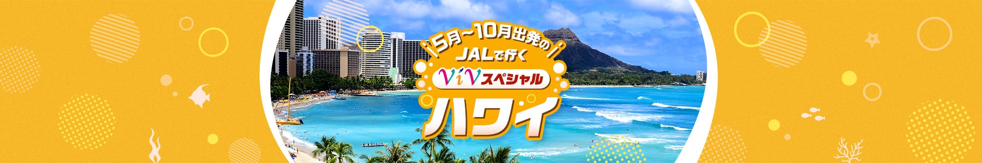 5月～10月出発のJALで行くViVスペシャル ハワイ