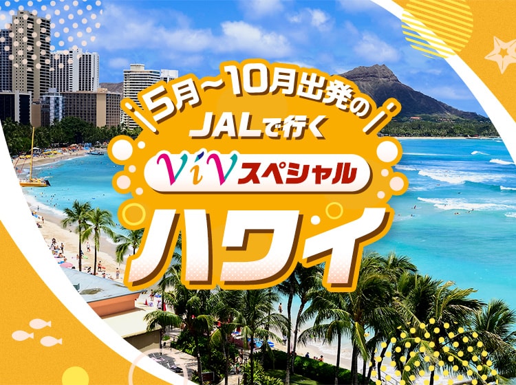 5月～10月出発のJALで行くViVスペシャル ハワイ