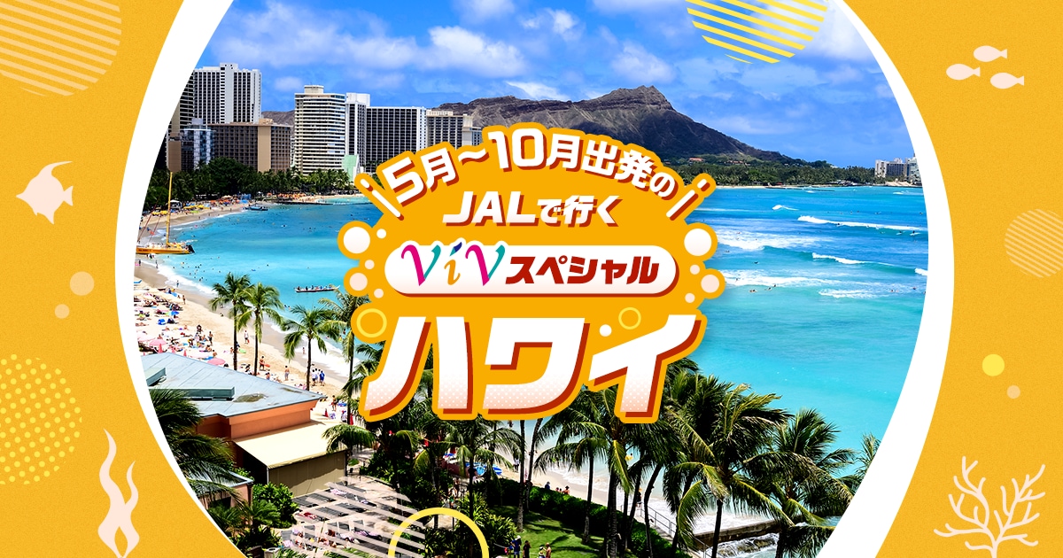 JALパック | 5～10月出発のJALで行くViVスペシャル ハワイ