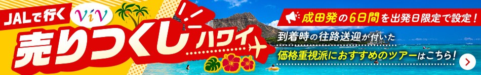 JALで行く ViV売りつくしハワイ　成田発の6日間を出発日限定で設定！到着時の往路送迎がついた価格重視派向けツアーはこちら！