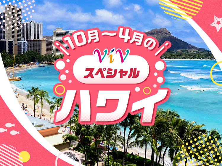 10月～4月のViV（ヴィブ）スペシャル ハワイ