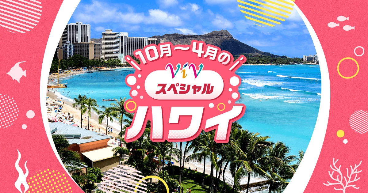 JALパック | 10月～4月のViV（ヴィブ）スペシャル ハワイ 関空発