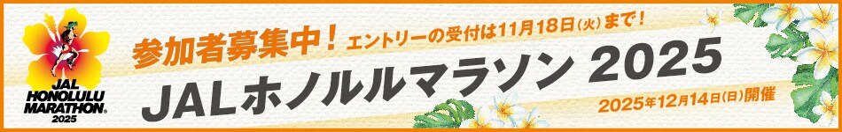 JALホノルルマラソン2025 参加者募集中　エントリーの受付は11月18日(火)まで！2025年12月14日(日)開催　