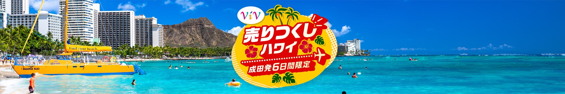 ViV売りつくしハワイ 成田発6日間限定