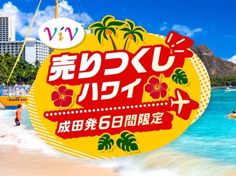 ViV売りつくしハワイ 成田発6日間限定