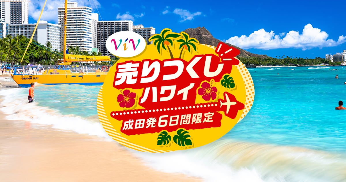 JALパック | ViV売りつくしハワイ 成田発6日間限定
