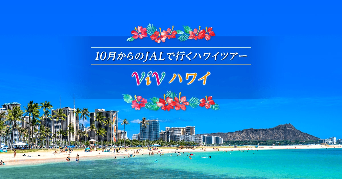 JALパック｜10月からのJALで行くハワイツアー ViV（ヴィブ