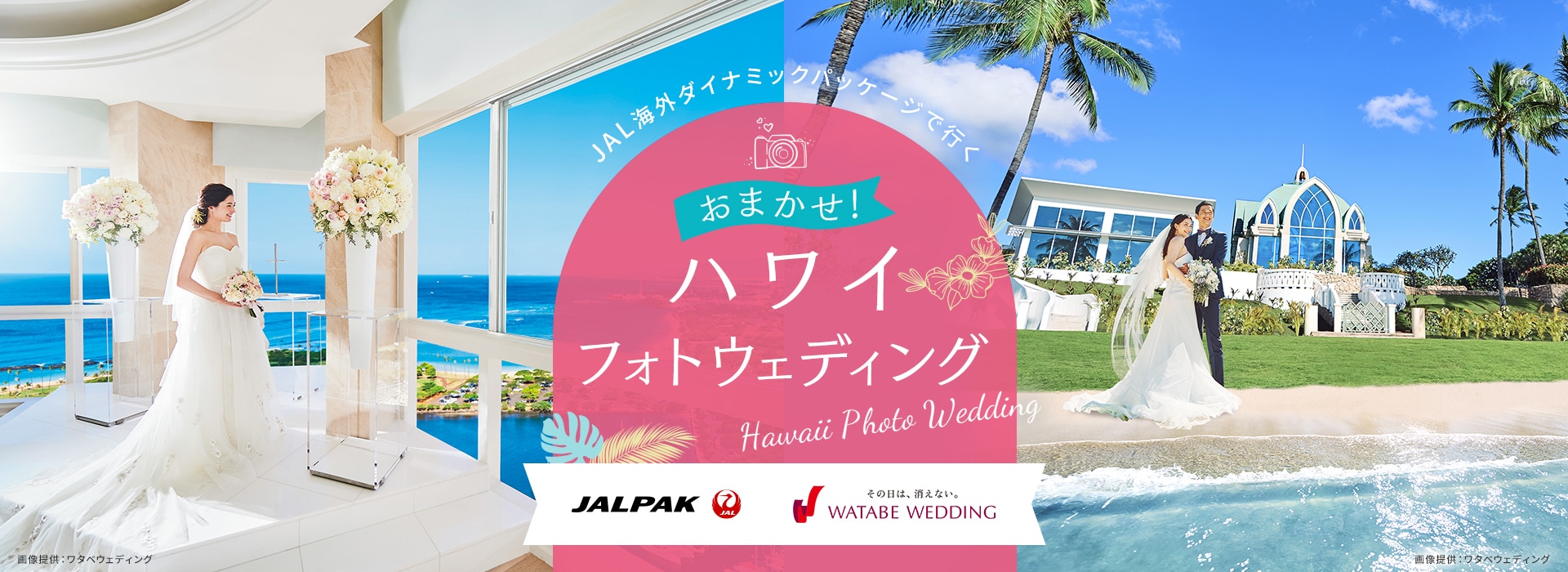 JAL海外ダイナミックパッケージで行く おまかせ！ ハワイ フォトウェディング