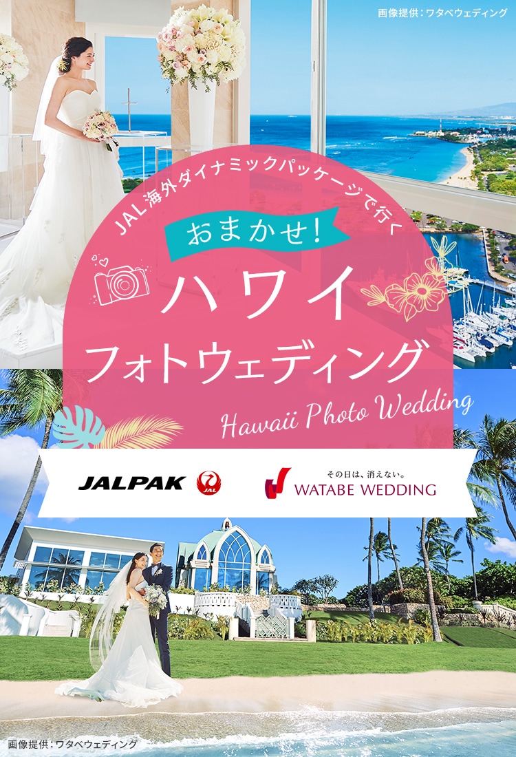 JAL海外ダイナミックパッケージで行く おまかせ！ ハワイ フォトウェディング