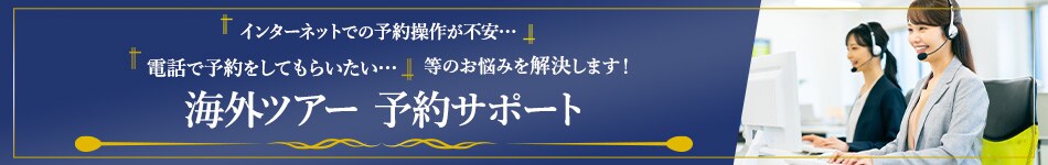 海外ツアー予約サポート