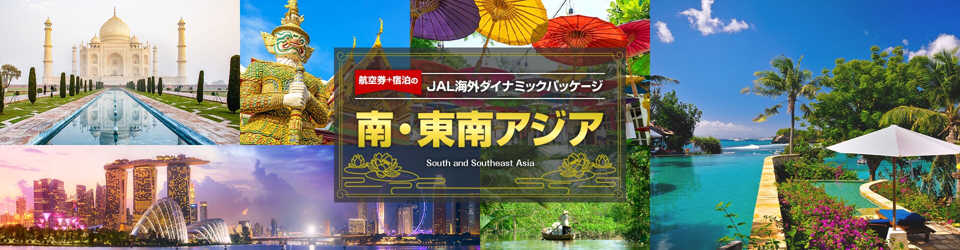 航空券＋宿泊のJAL海外ダイナミックパッケージ　南・東南アジア