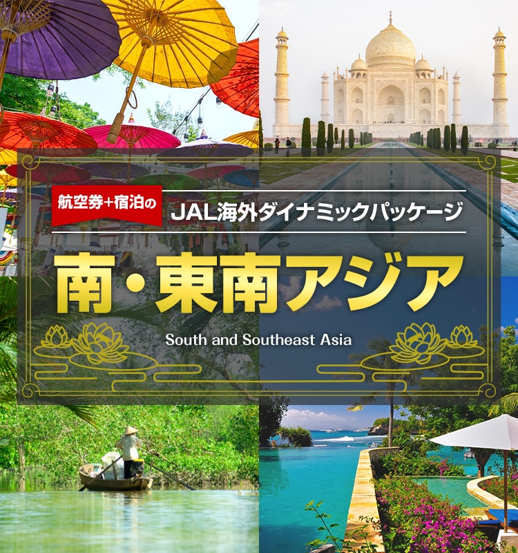 航空券＋宿泊のJAL海外ダイナミックパッケージ　南・東南アジア