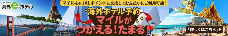 JALパック海外e-ホテル マイルをe JALポイントに交換してお支払いにご利用可能！海外ホテル予約 マイルがつかえる！たまる！ 詳しくはこちら