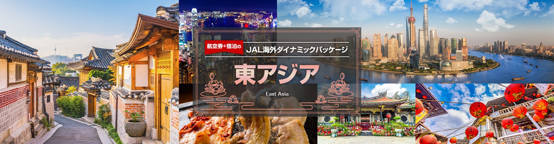航空券＋宿泊のJAL海外ダイナミックパッケージ　東アジア