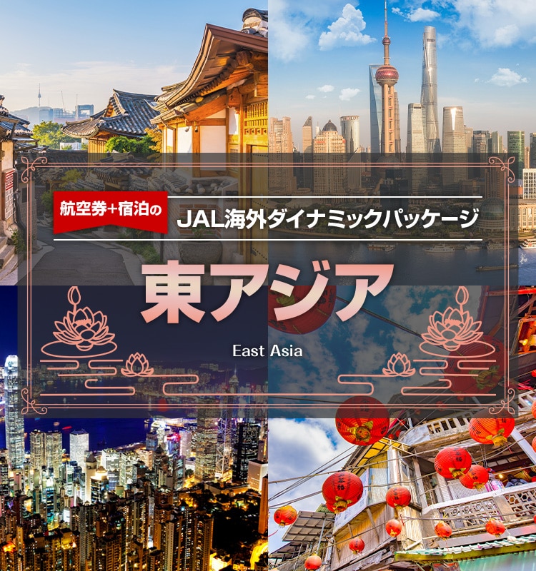 航空券＋宿泊のJAL海外ダイナミックパッケージ　東アジア