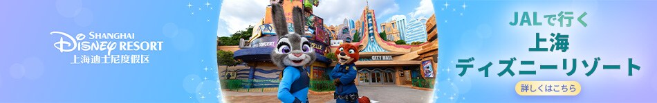 JALで行く上海ディズニーリゾート　詳しくはこちら