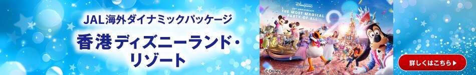JAL海外ダイナミックパッケージ　香港ディズニーランド・リゾート　詳しくはこちら