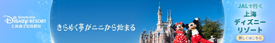 JALで行く上海ディズニーリゾート