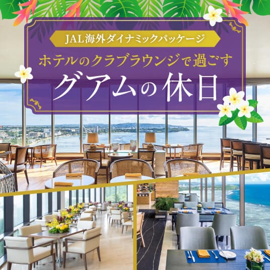 ホテルのクラブラウンジで過ごす　グアムの休日