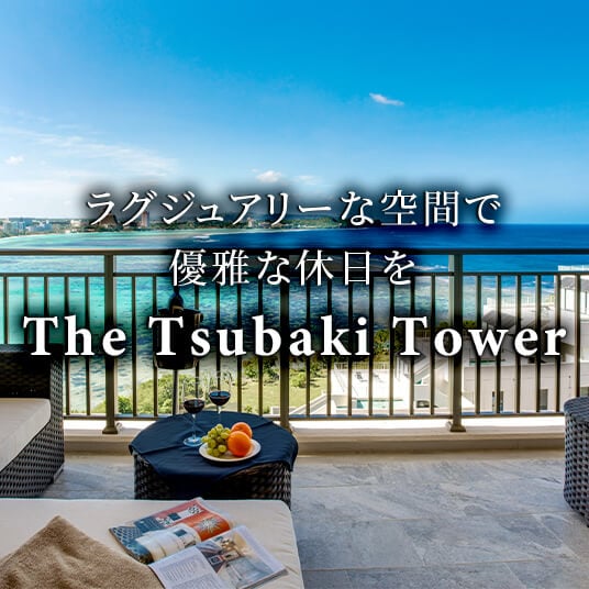ラグジュアリーな空間で優雅な休日を The Tsubaki Towerに泊まるグアム