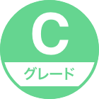 Cグレード