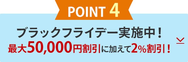 POINT4　ブラックフライデー実施中！最大50,000円割引に加えて2%割引！