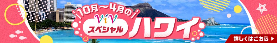 10月～4月のViVスペシャルハワイ 詳しくはこちら