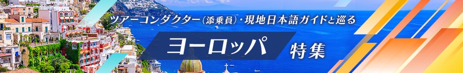 ツアーコンダクター（添乗員）・現地日本語ガイドと巡る ヨーロッパ特集 詳しくはこちら