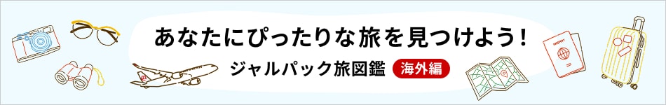 あなたにぴったりな旅をみつけよう！ ジャルパック旅図鑑 海外編